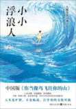 《小小浮浪人》(自我提升)[PDF+EPUB][免费在线观看][夸克网盘]