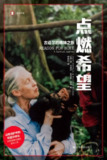 《点燃希望》(epub)[免费在线观看][夸克网盘]