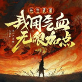 多人有声剧《长生武道：我用气血无限加点》著：那一只羊 播：大睿 670集完[免费在线观看][夸克网盘]
