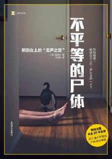《不平等的尸体(解剖台上的无声之言)》(epub)[免费在线观看][夸克网盘]