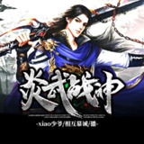 有声小说《炎武战神》著：xiao少爷 播：鸿达以太 2970集完[免费在线观看][夸克网盘]