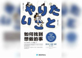 【解读系列】 《如何找到想做的事》(持续更新)[免费在线观看][夸克网盘]