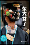 《东大女子》(epub)[免费在线观看][夸克网盘]