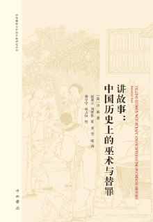 《讲故事:中国历史上的巫术与替罪》[免费在线观看][夸克网盘]