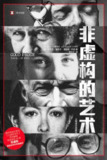 《非虚构的艺术》(epub)[免费在线观看][夸克网盘]
