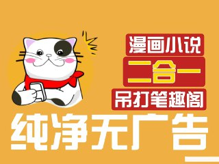 猫番阅读 v1.6.2 经典的小说漫画多源合一，去广告纯净版[免费在线观看][夸克网盘]