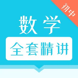 【初中全套数学】 (227节)[免费在线观看][夸克网盘]