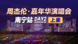 周杰伦 2025.04.26 嘉年华演唱会南宁站 周杰伦演唱会 4K无损音画版[免费在线观看][夸克网盘]