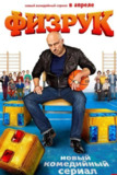 体育老师 Физрук Сезон 1 (2014) (3季全720P)俄语中字[免费在线观看][夸克网盘]