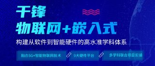 【千峰教育】物联网+嵌入式 基础课程--网络编程 - 带源码课件[免费在线观看][夸克网盘]
