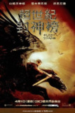 《诸神之战》(2010)[1080P][简繁英字幕][动作/冒险/奇幻][萨姆·沃辛顿/连姆·尼森/拉尔夫·费因斯][免费在线观看][夸克网盘]