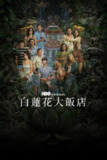 《白莲花度假村》(2025)[第3季][全8集][1080P][简繁英字幕][剧情/喜剧/悬疑][莱丝莉·比伯/凯莉·库恩/沃尔顿·戈金斯][免费在线观看][夸克网盘]