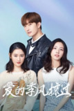 《爱的季风掠过》(2025)[第1季][全26集][1080P][国语配音+中文字幕][剧情/爱情/家庭][周觅/郭晓婷/陈米麒][免费在线观看][夸克网盘]