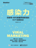 《感染力——互联网 时代病毒营销策划的55个实操秘诀》(epub)[免费在线观看][夸克网盘]