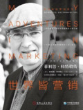 《菲利普·科特勒传：世界皆营销》(epub)[免费在线观看][夸克网盘]