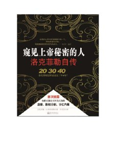 《窥见上帝秘密的人——洛克菲勒自传》(epub)[免费在线观看][夸克网盘]