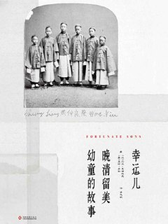 《幸运儿：晚清留美幼童的故事 》[免费在线观看][夸克网盘]