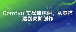 Comfyui实战训练零搭建到高阶[免费在线观看][夸克网盘]