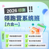 初心公考《袁东·2026行测领跑营系统班 (六合一) 》 (更判断1)[免费在线观看][夸克网盘]