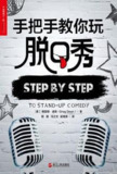 《手把手教你玩脱口秀》[MOBI-AZW3-EPUB][免费在线观看][夸克网盘]