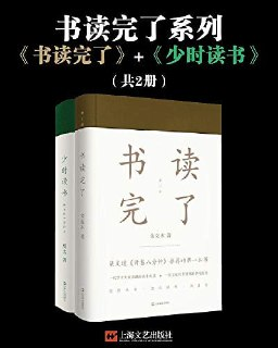 《书读完了系列》(共2册)[EPUB-MOBI-AZW3][免费在线观看][夸克网盘]