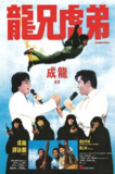 龙兄虎弟 龍兄虎弟 (1986)[免费在线观看][夸克网盘]