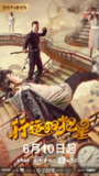 行运扫把星 (2021)[免费在线观看][夸克网盘]