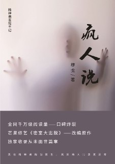 《疯人说：精神病院医生手记》[MOBI-AZW3-EPUB][免费在线观看][夸克网盘]