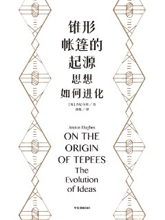 《锥形帐篷的起源：思想如何进化》[MOBI-AZW3-EPUB][免费在线观看][夸克网盘]
