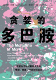 《贪婪的多巴胺》(心理学)[PDF+EPUB][免费在线观看][夸克网盘]