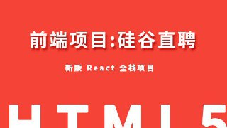 【尚硅谷】React-项目实战-硅谷直聘 - 带源码课件[免费在线观看][夸克网盘]