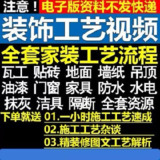 6880元《室内家居装饰装潢施工工艺视频教程》限时解锁！[免费在线观看][夸克网盘]