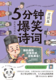 《5分钟爆笑诗词：苏轼篇》[MOBI-AZW3-EPUB][免费在线观看][夸克网盘]