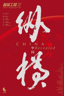 超级工程3：纵横中国 (2017)[免费在线观看][夸克网盘]
