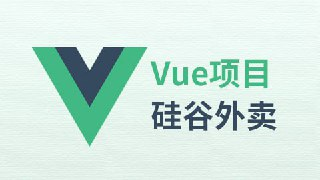 【尚硅谷】VUE项目实战《硅谷外卖》 - 带源码课件[免费在线观看][夸克网盘]