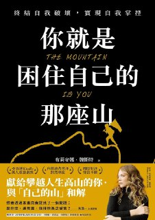 布莉安娜·魏斯特书籍合集 《你就是困住自己的那座山》[免费在线观看][夸克网盘]