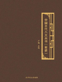 《中国古代八大兵书》[PDF][免费在线观看][夸克网盘]
