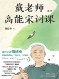 《戴老师高能宋词课》戴建业老师高能开讲宋词[免费在线观看][夸克网盘]