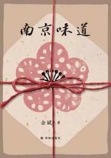 《南京味道》.epub[免费在线观看][夸克网盘]