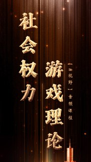 A视野 A森2025年4月588元音频课《社会权力游戏理论》20节完整版[免费在线观看][夸克网盘]