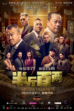 《半斤百两》(2025)[1080P][简繁英字幕][喜剧][林德荣/曾志伟/欧阳震华][免费在线观看][夸克网盘]