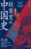 《疑案里的中国史》[免费在线观看][夸克网盘]