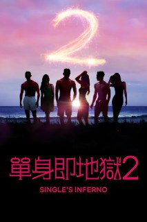 《单身即地狱》(2021)[第2季][全10集][1080P][简繁英字幕][真人秀][李多熙/曹圭贤/洪真庆][免费在线观看][夸克网盘]