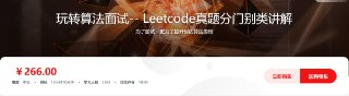 玩转算法面试-- Leetcode真题分门别类讲解 - 带源码课件[免费在线观看][夸克网盘]