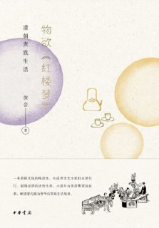 物欲《红楼梦》：清朝贵族生活[免费在线观看][夸克网盘]