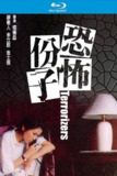 恐怖份子 (1986)【蓝光原盘REMUX】【次世代原生国语】内封简繁字幕 -[免费在线观看][夸克网盘]