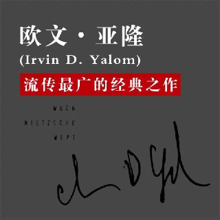有声小说《当尼采哭泣》著：欧文•亚隆 播：机械工业出版社 76集完[免费在线观看][夸克网盘]