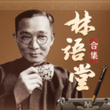 多人有声书《林语堂精华合集》主播：书岛 931集完[免费在线观看][夸克网盘]