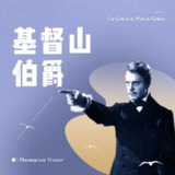 【喜马拉雅有声书】世界名著《基督山伯爵》精品有声剧| 复仇爽文[免费在线观看][夸克网盘]