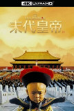 末代皇帝 (1987) 箭影典藏版【4K蓝光原盘REMUX】【杜比视界&次世代环绕声国英双音轨】内封简繁英双语特效字幕 -[免费在线观看][夸克网盘]